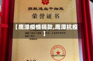 【鹰潭疫情捐款,鹰潭抗疫】