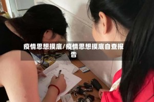 疫情思想摸底/疫情思想摸底自查报告