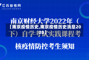 【南京疫情历史,南京疫情历史消息2020】
