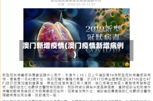 澳门新增疫情(澳门疫情新增病例)