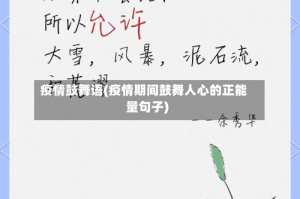 疫情鼓舞语(疫情期间鼓舞人心的正能量句子)