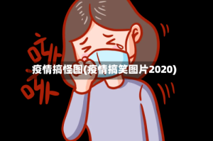 疫情搞怪图(疫情搞笑图片2020)