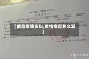 【病毒疫情资料,疫情病毒怎么写】