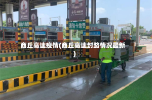 商丘高速疫情(商丘高速封路情况最新)