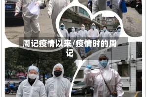 周记疫情以来/疫情时的周记