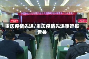 重庆疫情先进/重庆疫情先进事迹报告会
