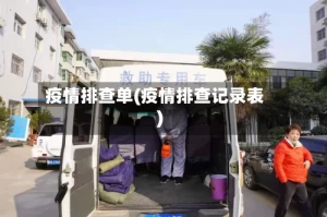 疫情排查单(疫情排查记录表)