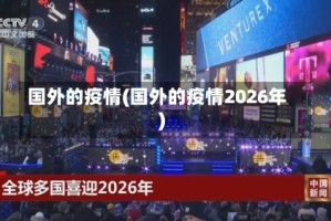国外的疫情(国外的疫情2026年)