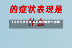 【瘟疫的疫疫情,瘟疫指的是什么意思】