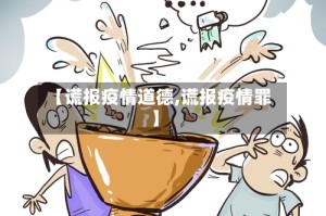 【谎报疫情道德,谎报疫情罪】