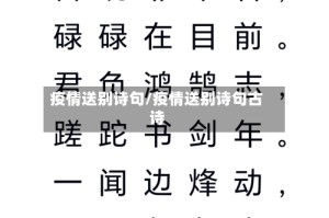 疫情送别诗句/疫情送别诗句古诗