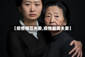 【疫情模范夫妻,疫情最美夫妻】