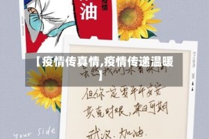 【疫情传真情,疫情传递温暖】