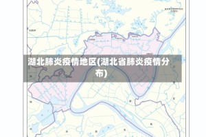 湖北肺炎疫情地区(湖北省肺炎疫情分布)