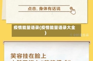 疫情能量语录(疫情能量语录大全)