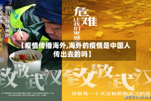 【疫情传播海外,海外的疫情是中国人传出去的吗】