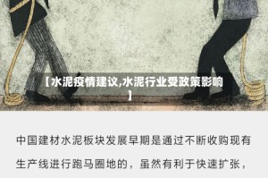 【水泥疫情建议,水泥行业受政策影响】