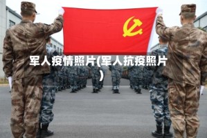 军人疫情照片(军人抗疫照片)