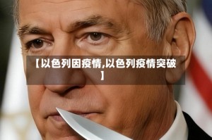 【以色列因疫情,以色列疫情突破】