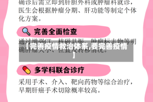 【完善疫情救治体系,要完善疫情】