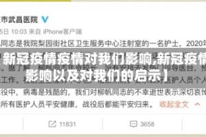 【新冠疫情疫情对我们影响,新冠疫情影响以及对我们的启示】