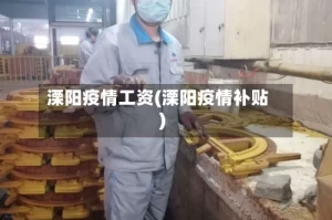 溧阳疫情工资(溧阳疫情补贴)