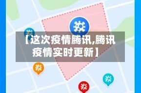 【这次疫情腾讯,腾讯疫情实时更新】