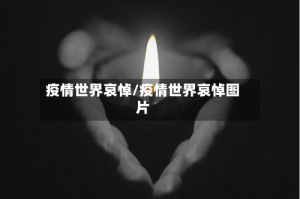 疫情世界哀悼/疫情世界哀悼图片