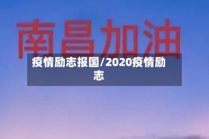 疫情励志报国/2020疫情励志