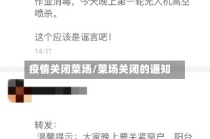 疫情关闭菜场/菜场关闭的通知