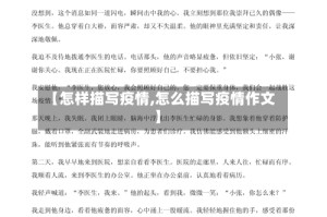 【怎样描写疫情,怎么描写疫情作文】