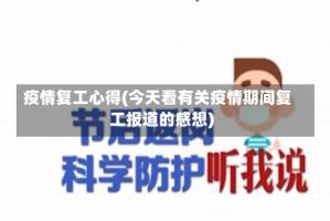 疫情复工心得(今天看有关疫情期间复工报道的感想)