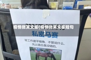 疫情微笑文案(疫情微笑文案短句)