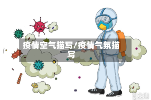 疫情空气描写/疫情气氛描写