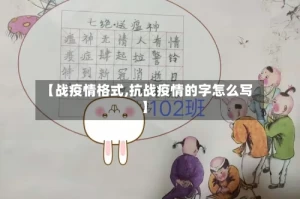 【战疫情格式,抗战疫情的字怎么写】
