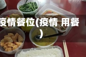 疫情餐位(疫情 用餐)