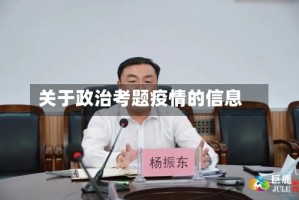 关于政治考题疫情的信息