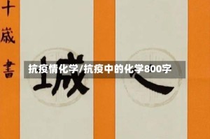 抗疫情化学/抗疫中的化学800字