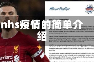 nhs疫情的简单介绍