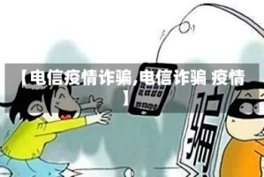 【电信疫情诈骗,电信诈骗 疫情】