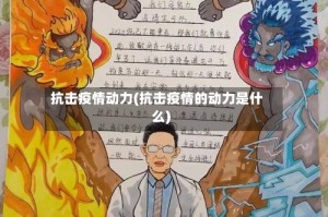 抗击疫情动力(抗击疫情的动力是什么)