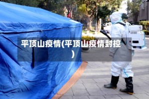 平顶山疫情(平顶山疫情封控)