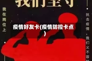 疫情好友卡(疫情防控卡点)