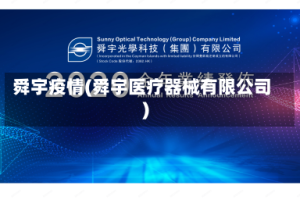 舜宇疫情(舜宇医疗器械有限公司)