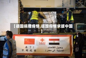 【德国捐赠疫情,德国疫情求援中国】