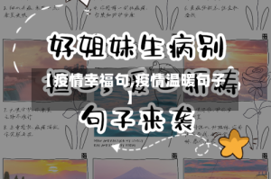 【疫情幸福句,疫情温暖句子】