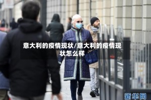 意大利的疫情现状/意大利的疫情现状怎么样