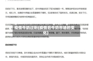 疫情牛奶过剩(疫情后牛奶市场的变化)
