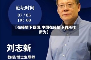 【在疫情下我国,中国在疫情下的所作所为】