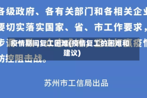疫情期间复工困难(疫情复工的困难和建议)